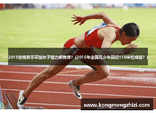 2015世锦赛牙买加女子接力都有谁？(2015年全国青少年田径110米栏成绩？)