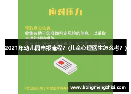 2021年幼儿园申报流程？(儿童心理医生怎么考？)