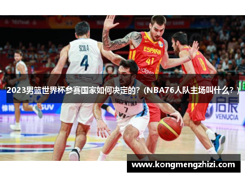 2023男篮世界杯参赛国家如何决定的？(NBA76人队主场叫什么？)