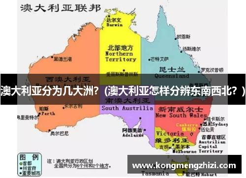 澳大利亚分为几大洲？(澳大利亚怎样分辨东南西北？)