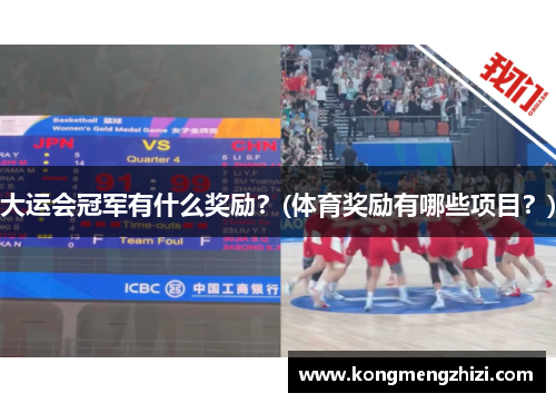 大运会冠军有什么奖励？(体育奖励有哪些项目？)