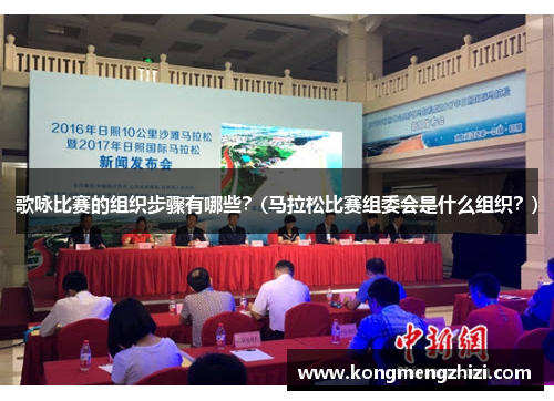 歌咏比赛的组织步骤有哪些？(马拉松比赛组委会是什么组织？)