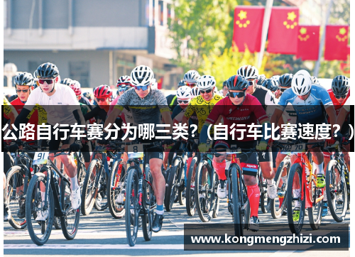 公路自行车赛分为哪三类？(自行车比赛速度？)