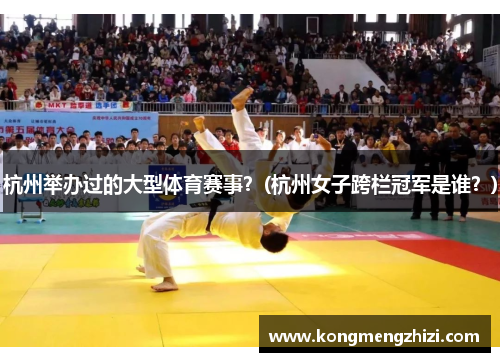 杭州举办过的大型体育赛事？(杭州女子跨栏冠军是谁？)