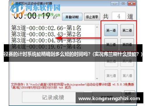 径赛的计时系统能精确到多么短的时间吗？(实况弗兰刷什么技能？)