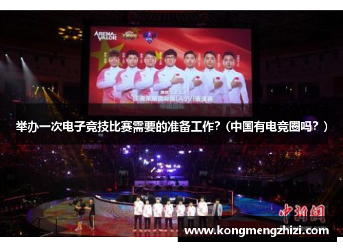 举办一次电子竞技比赛需要的准备工作？(中国有电竞圈吗？)