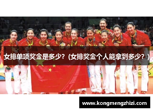 女排单项奖金是多少？(女排奖金个人能拿到多少？)