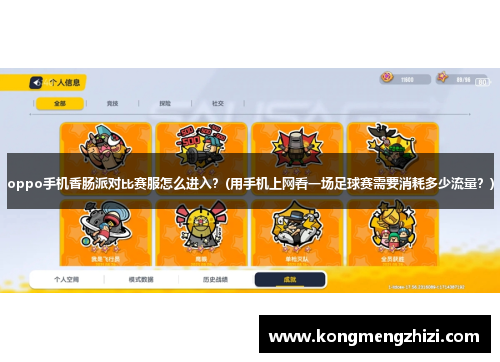 oppo手机香肠派对比赛服怎么进入？(用手机上网看一场足球赛需要消耗多少流量？)