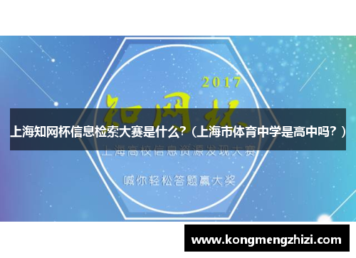 上海知网杯信息检索大赛是什么？(上海市体育中学是高中吗？)