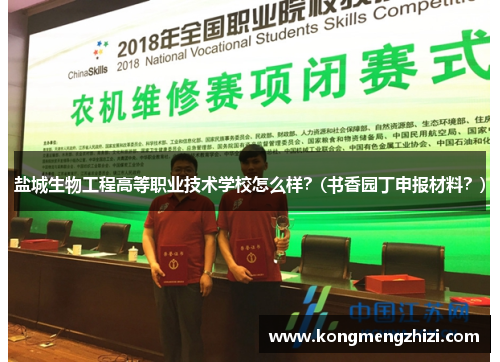 盐城生物工程高等职业技术学校怎么样？(书香园丁申报材料？)