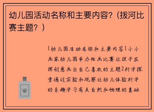 幼儿园活动名称和主要内容？(拔河比赛主题？)