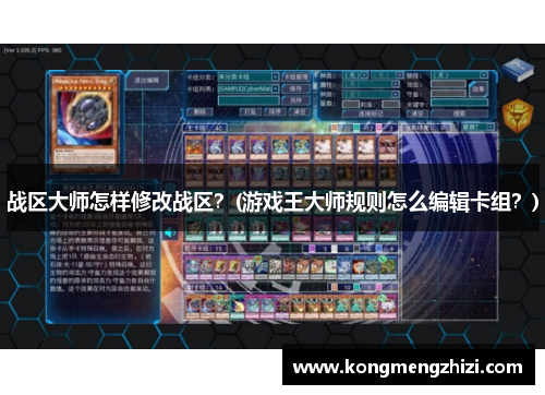 战区大师怎样修改战区？(游戏王大师规则怎么编辑卡组？)