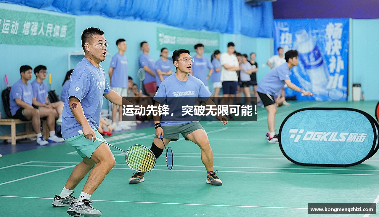 运动先锋，突破无限可能！